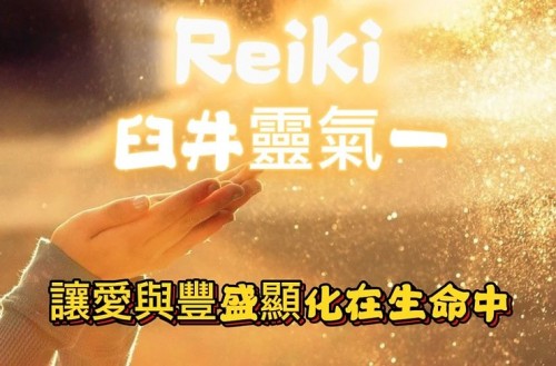 臼井靈氣【初級】証書工作坊