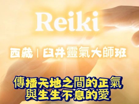 臼井/西藏靈氣【大師級國際】證書工作坊