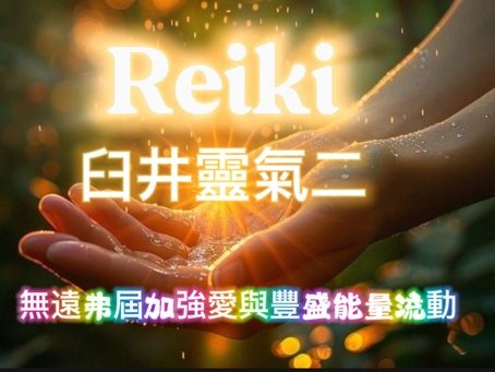 臼井靈氣【中級】証書工作坊